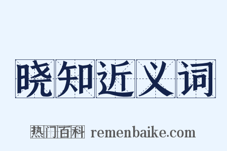 晓知近义词是什么意思的图片